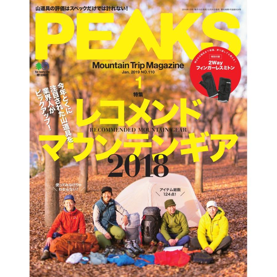 PEAKS 2019年1月号 No.110 電子書籍版   PEAKS編集部