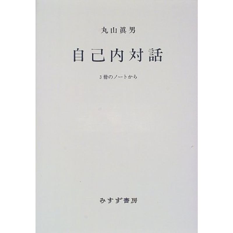 自己内対話?3冊のノートから