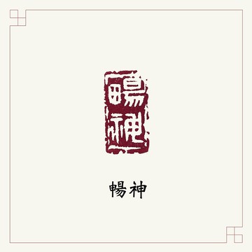 手工刻印閒章 • 暢神 • 書畫 / 手帳用章