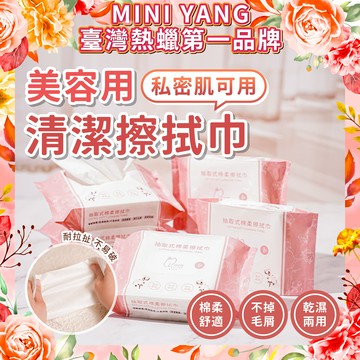【私密肌可用】清潔洗臉巾 擦拭巾 柔膚巾【MINI YANG】擦拭巾 清潔巾 棉柔巾 潔面巾 美容巾 熱蠟除毛紙巾