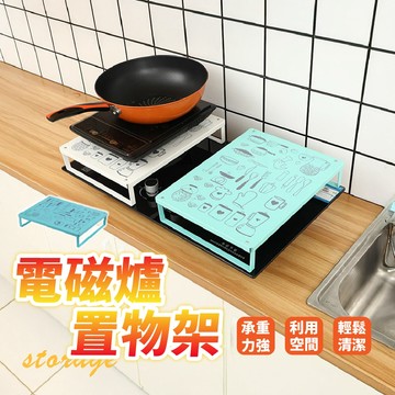 【現貨 免運費！有效利用空間 超強承重】電磁爐置物架 收納置物架 氣炸鍋架 氣炸鍋 電磁爐置物架 增高置物架 隔熱架