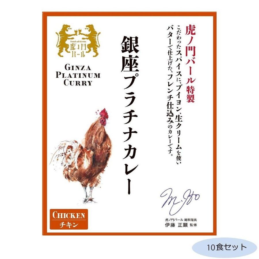 (代引不可) (同梱不可)虎ノ門バール特製 銀座プラチナカレー チキン 10食セット