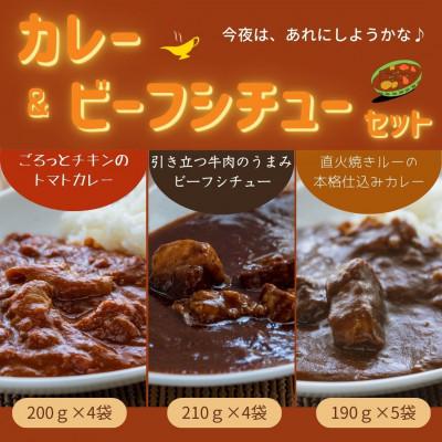 ふるさと納税 いすみ市 レトルト3種セット(ビーフシチュー4袋、ビーフカレー5袋、トマトカレー4袋)