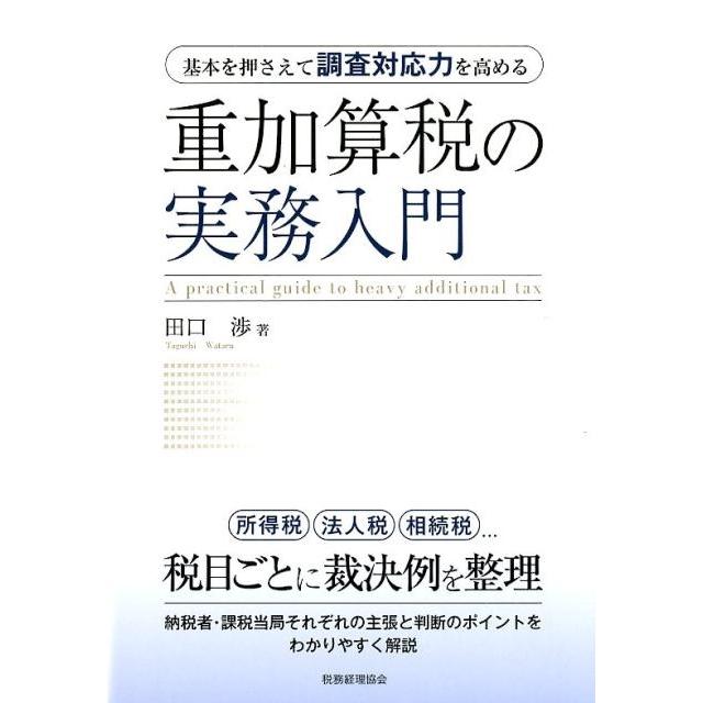 重加算税の実務入門 基本を押さえて調査対応力を高める