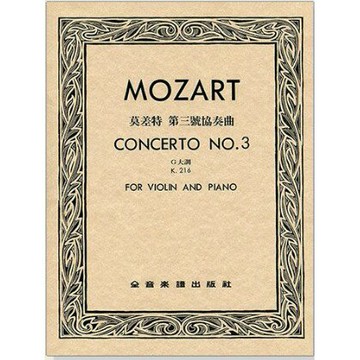 【學興書局】Mozart 莫差特 第三號協奏曲G大調 Op.216（小提琴獨奏譜+伴奏譜） 莫札特