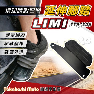 【外送載貨神器】 LIMI 115 125 腳踏板延伸 延伸腳踏 外掛踏板 腳踏墊 LIMI115 飛翼延伸腳踏