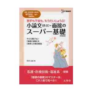 小論文 ・面接のスーパー基礎 看護・医療技術・福祉系専門学校 短大受験専科 新装版