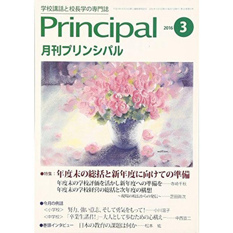 月刊プリンシパル 2016年 03 月号 雑誌