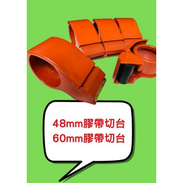 48mm / 60mm 膠帶切台 膠帶台 膠帶切割器 切台 封箱膠帶 透明膠帶 OPP膠帶 膠帶