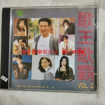 歌王歌霸經典老CD碟片 高音質音樂光碟 懷舊收藏 播放順暢 品相完美 台灣包郵