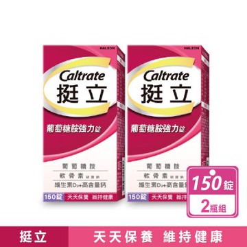 【挺立】2瓶組-葡萄糖胺強力錠150錠(3合1關鍵配方，軟骨素、高含量鈣與維生素D3，靈活強化)
