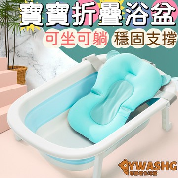 嬰兒浴網 嬰兒折疊浴盆  寶寶浴盆 嬰兒澡盆 嬰兒必備 浴盆 沐浴網 洗澡盆 小孩兒童沐浴桶 折疊浴缸 新生兒浴盆