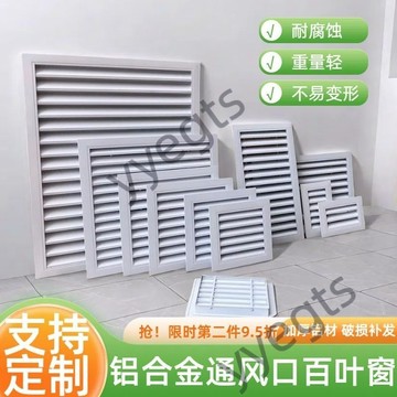 【臺灣出貨】 百葉窗鋁合金室外排風通風口定制鋁合金固定百葉格柵通風口出風口 5・7