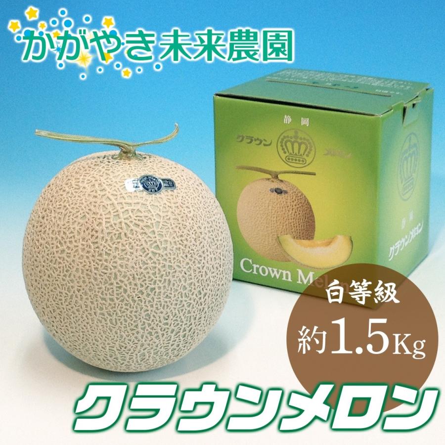 静岡産クラウンメロン白等級　約1.5Kg