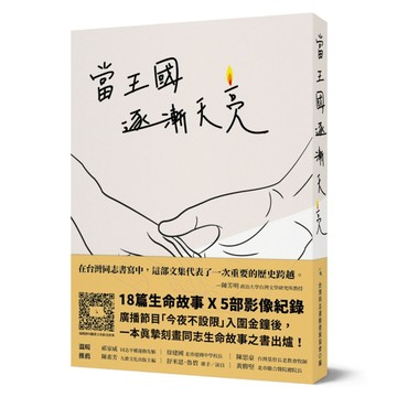 當王國逐漸天亮[二手書_良好]