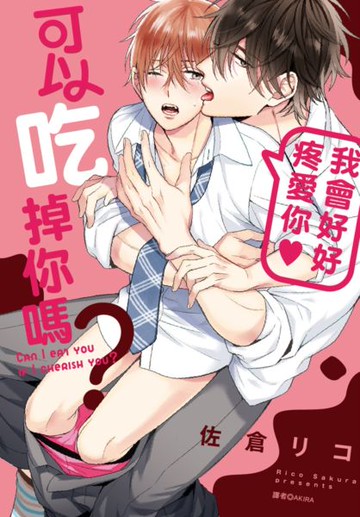 我會好好疼愛你♥可以吃掉你嗎？(全)【城邦讀書花園】