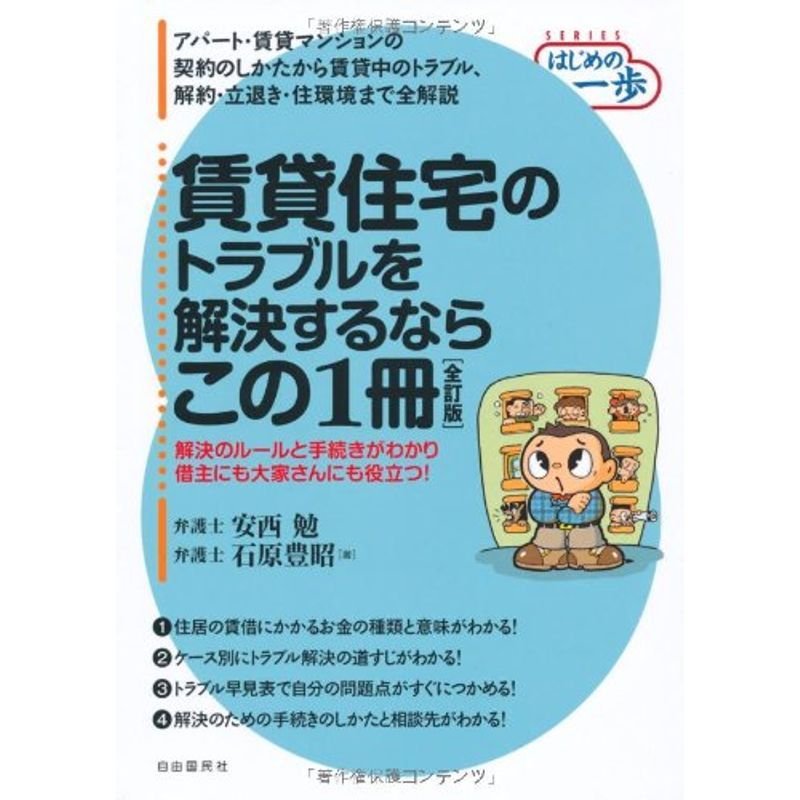 賃貸住宅のトラブルを解決するならこの1冊 (はじめの一歩)