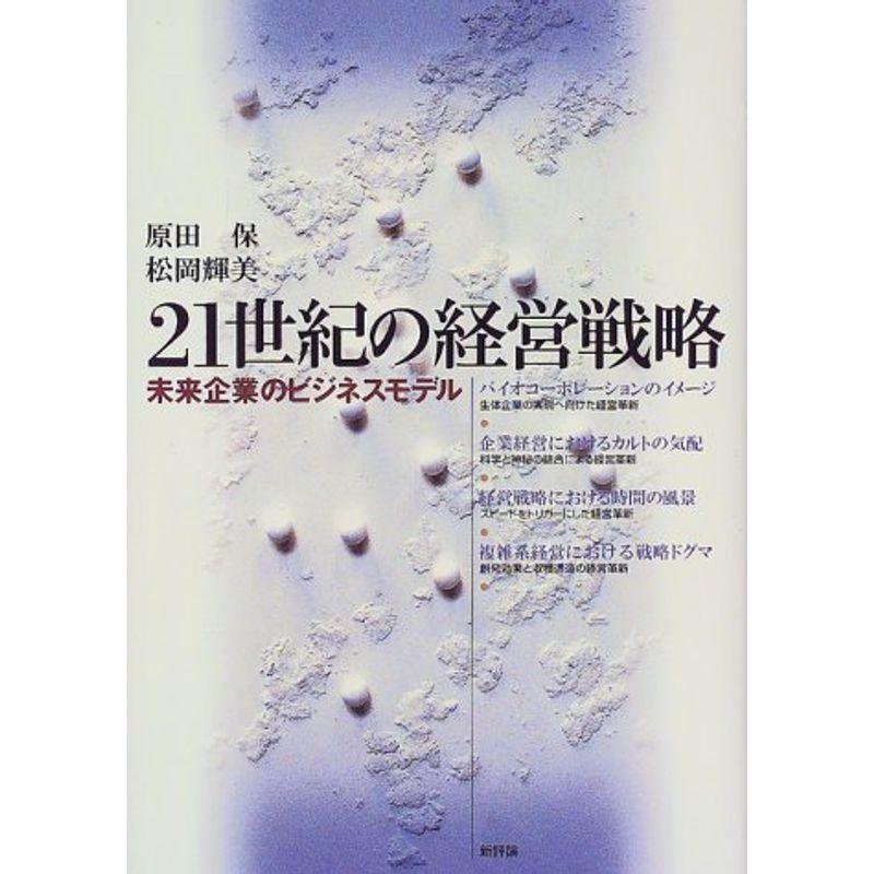 21世紀の経営戦略?未来企業のビジネスモデル