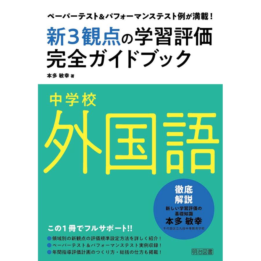 新3観点の学習評価完全ガイドブック ペーパーテスト パフォーマンステスト例が満載 中学校外国語