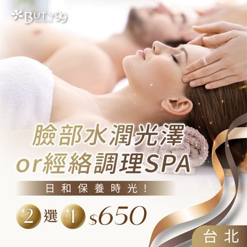 《台北》日和保養時光!臉部水潤光澤or經絡調理SPA,2選1,650元