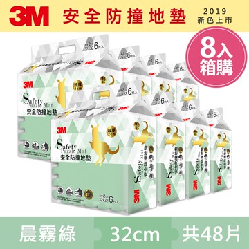 3M 新升級兒童安全防撞地墊32cm箱購超值組 (晨霧綠x48片/約1.5坪)★3M 迎新送舊 ★299起免運