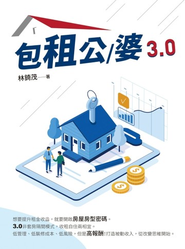 包租公/婆3.0【TAAZE讀冊生活】
