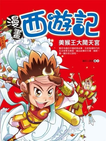漫畫西遊記－美猴王大鬧天宮[二手書_良好]
