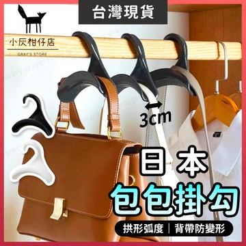 【隔日到貨】包包架 包包收納 包包掛勾 日本設計 包包掛鉤 包包收納架 掛包包 包包衣架 領帶架 掛包包架 掛包包神器