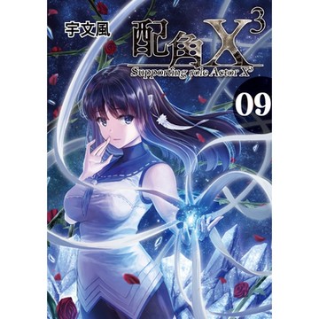 配角X3 (9)_Readmoo 讀墨電子書