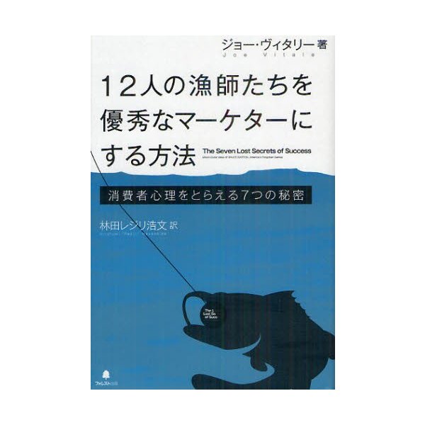 12人の漁師たちを優秀なマーケターにする方法 消費者心理をとらえる7つの秘密