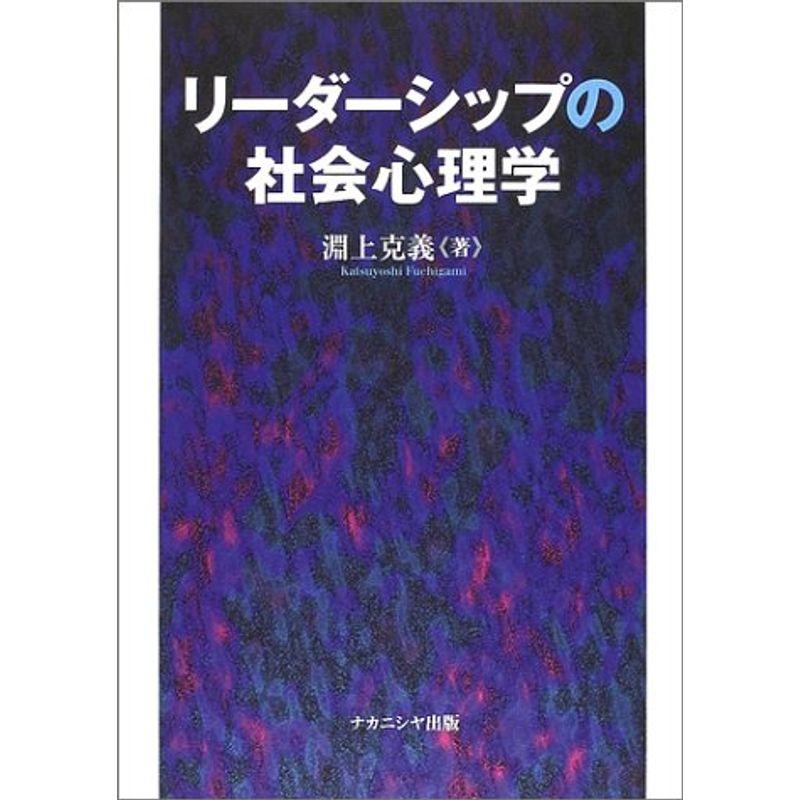 リーダーシップの社会心理学