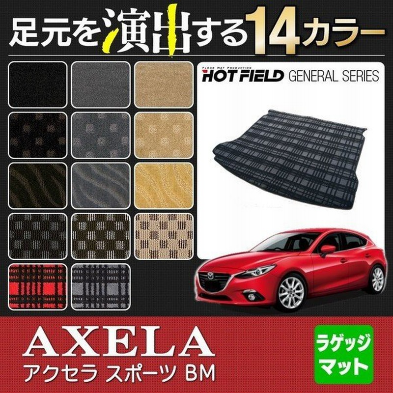 マツダ アクセラスポーツ Bm系 トランクマット ラゲッジマット 車 マット カーマット Mazda 選べる14カラー 光触媒抗菌加工 送料無料 通販 Lineポイント最大0 5 Get Lineショッピング