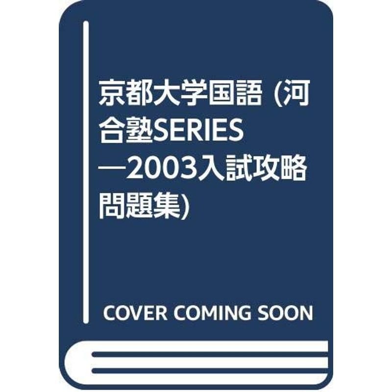 京都大学国語 (河合塾SERIES?2003入試攻略問題集)