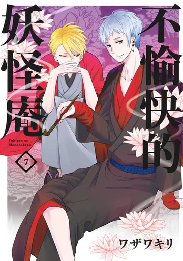 【電子書】不愉快的妖怪庵(07)