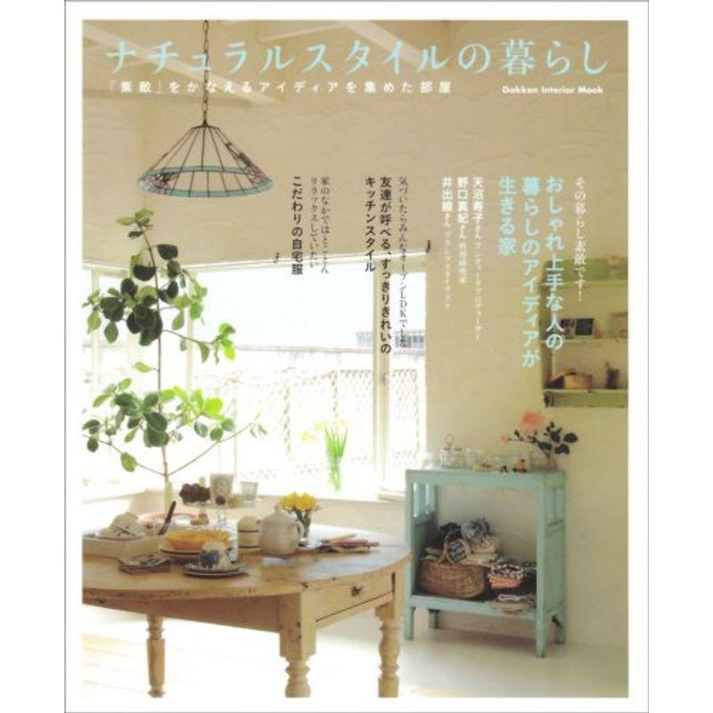 ナチュラルスタイルの暮らし?「素敵」をかなえるアイディアを集めた部屋 (Gakken Interior Mook)