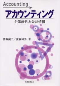 アカウンティング 企業経営と会計情報 [本]