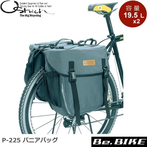 円 超特価激安 オーストリッチ P 225 パニアバッグ ペア 自転車 送料無料 一部