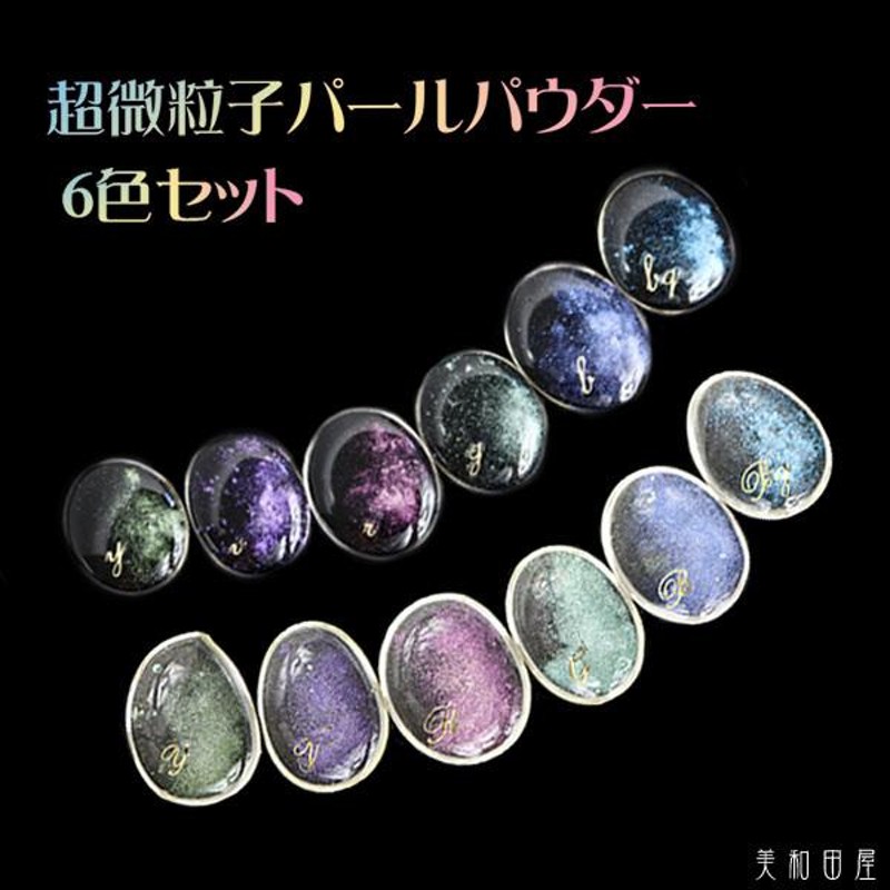 超微粒子パールパウダー 6色セット｜ レジン 宇宙レジン 偏光