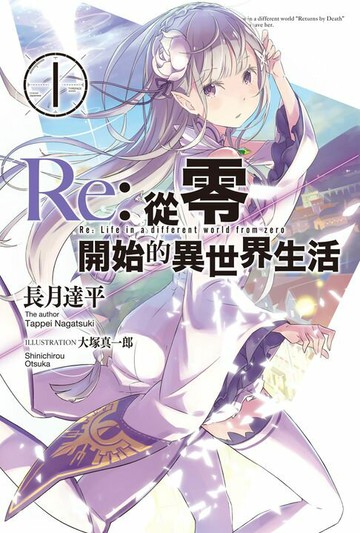 【電子書】Re:從零開始的異世界生活(01)