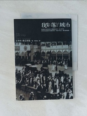 【書寶二手書T1／翻譯小說_TJQ】我失落的城市_史考特‧費茲傑羅