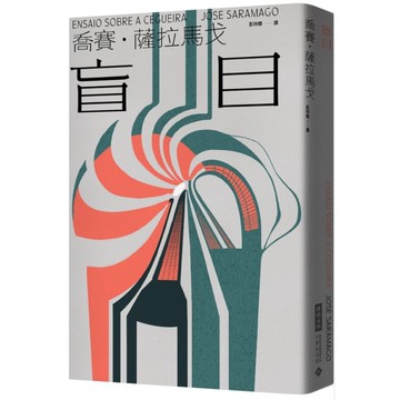 盲目(世紀新版)