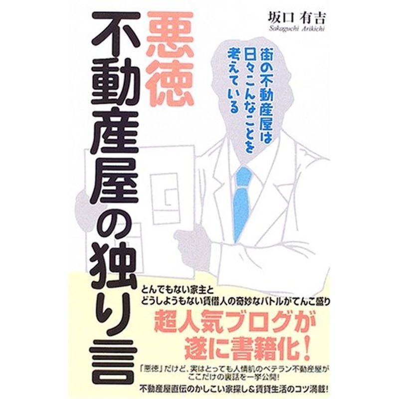 悪徳不動産屋の独り言?街の不動産屋は日々こんなことを考えている