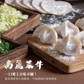 【李大娘】七號店鋪手工水餃-高麗菜牛肉1組 (2盒/組,下訂後3-5工作日出貨)