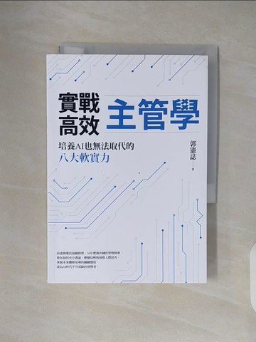 【書寶二手書T7／財經企管_TKY】實戰高效主管學：培養AI也無法取代的八大軟實力_郭憲誌