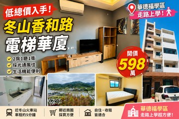 上賀7年屋598萬住進華德福學區旁2房大空間｜宜蘭縣冬山鄉香和路