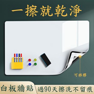 家用學習白板墻貼 寫字繪畫板 塗鴉牆軟白板120*180CM 留言貼 寫字板 墻上白板貼