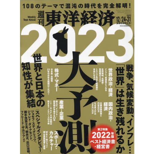 週刊東洋経済 2022年12月31日号