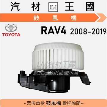 【LM汽材王國】鼓風機 RAV4 2008-2019年 3代 4代 風箱馬達 總成 TOYOTA 豐田