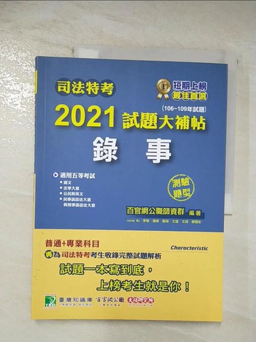 【書寶二手書T4／進修考試_D5Z】司法特考2021試題大補帖【錄事】(普通+專業)(106~109年試題)