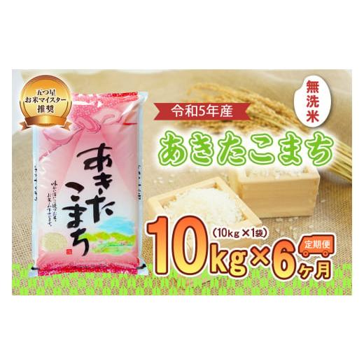 ふるさと納税 岩手県 盛岡市 盛岡市産あきたこまち10kg×6か月